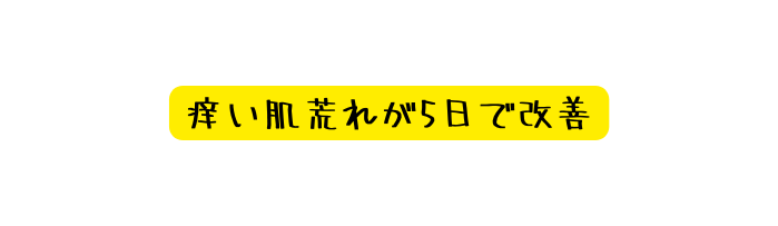 痒い肌荒れが5日で改善