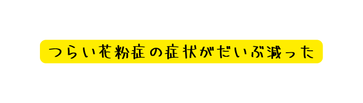 つらい花粉症の症状がだいぶ減った